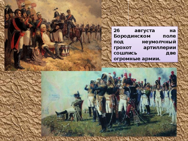 26 августа на Бородинском поле под неумолчный грохот артиллерии сошлись две огромные армии. 