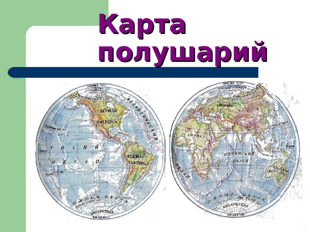 Карта полушарий 2 класс окружающий мир