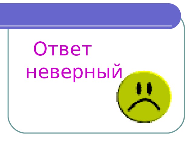 Ответ неверный ответить