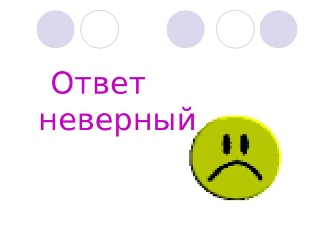 Неправильный ответ