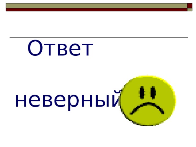 Неверный ответ. Ответ. Неверный ответ картинка. Неверно ответ.