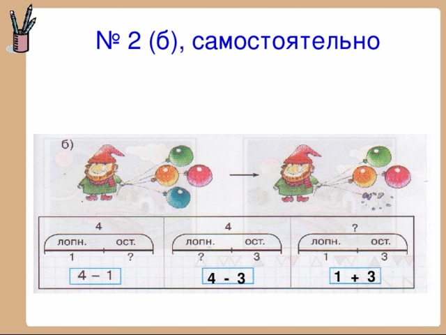 № 2 (б), самостоятельно 1 + 3 4 - 3 