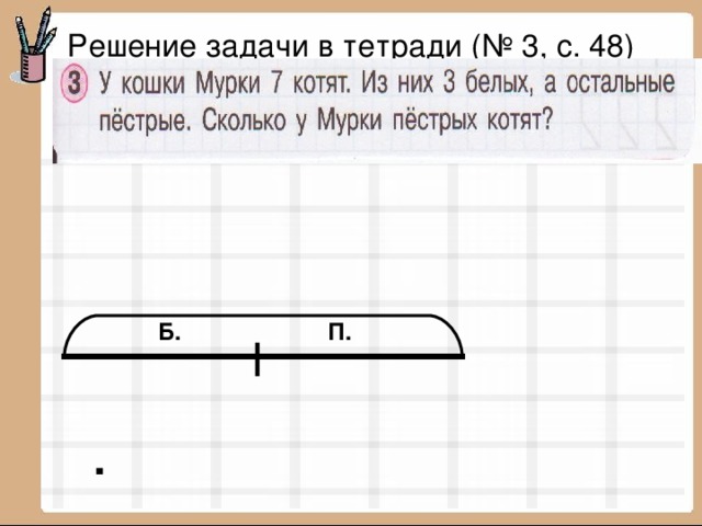 Решение задачи в тетради (№ 3, с. 48) Б. П. . 