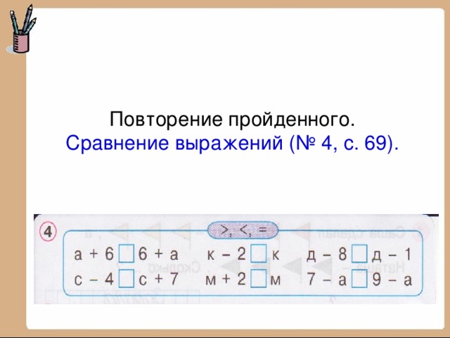 Повторение пройденного.  Сравнение выражений (№ 4, с. 69). 