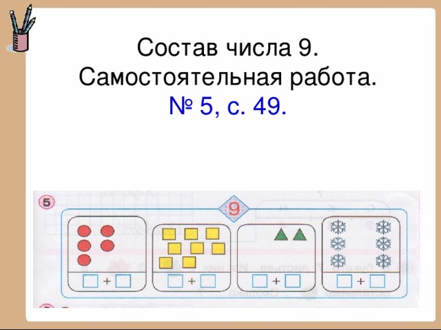 Состав числа 9.  Самостоятельная работа.  № 5, с. 49. 