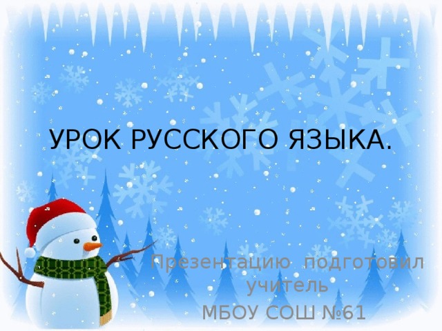УРОК РУССКОГО ЯЗЫКА. Презентацию подготовил учитель МБОУ СОШ №61 Грибанов.А.С 
