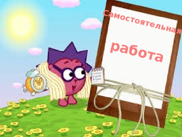   Самостоятельная   работа  