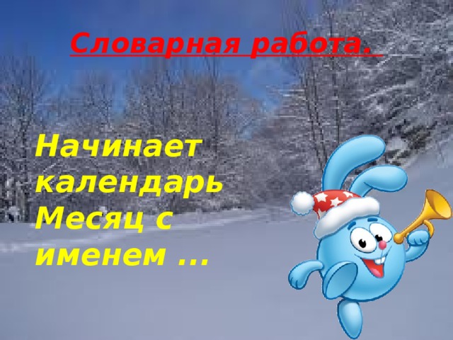 Словарная работа. Начинает календарь  Месяц с именем ... 