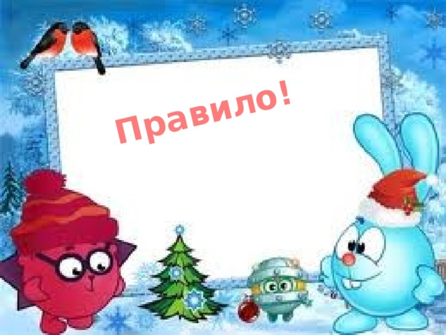 Правило! 