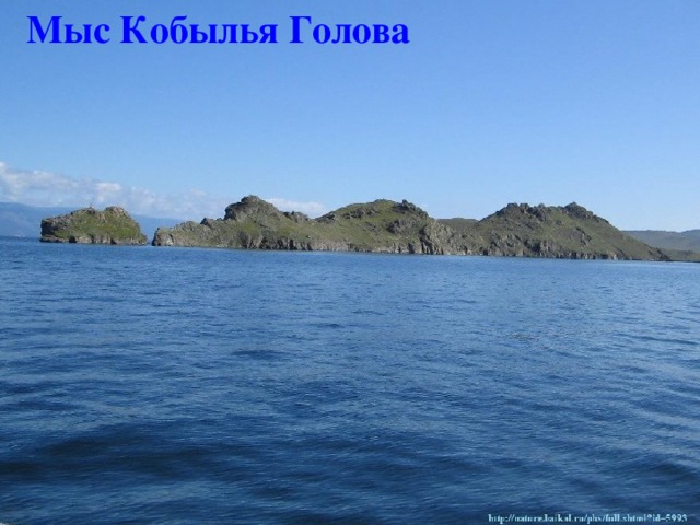 Мыс Кобылья Голова бурятское название мыс Хорин-Ирги Самая западная точка острова Ольхон На мысе расположен маяк. 