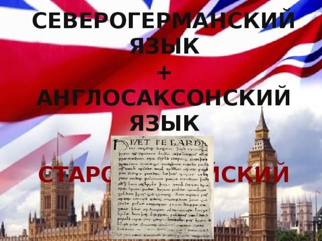 История английского языка