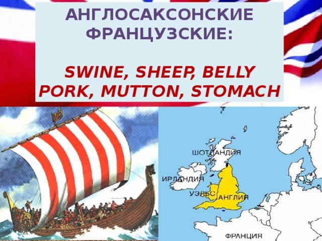 Англосаксонские Французские:  Swine, sheep, belly Pork, mutton, stomach 