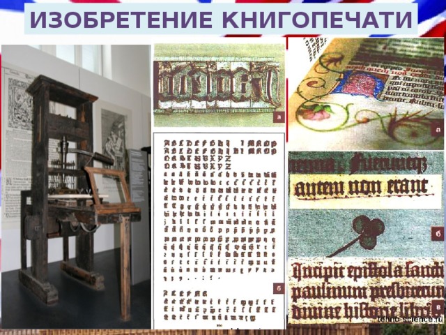 ИЗОБРЕТЕНИЕ КНИГОПЕЧАТИ 