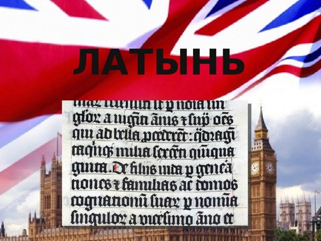 ЛАТЫНЬ 