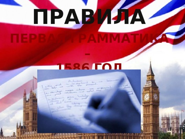 Правила Первая грамматика – 1586 год 