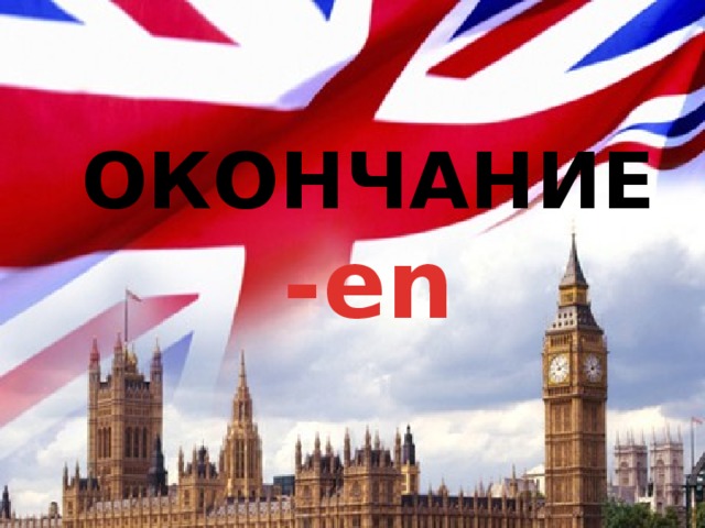 ОКОНЧАНИЕ -en 