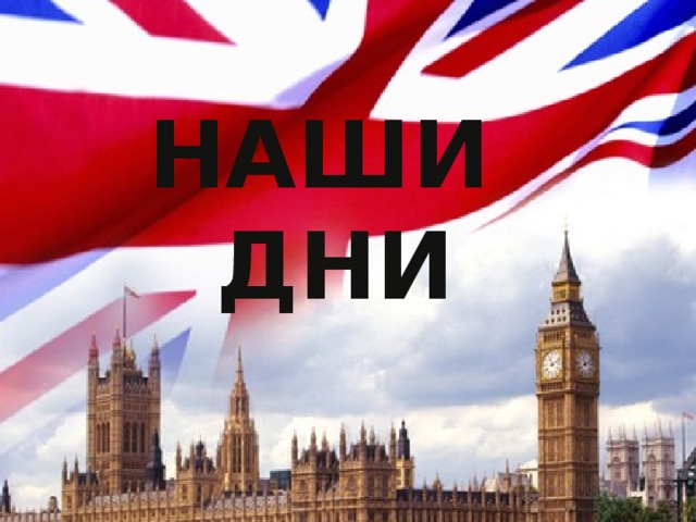 НАШИ ДНИ 
