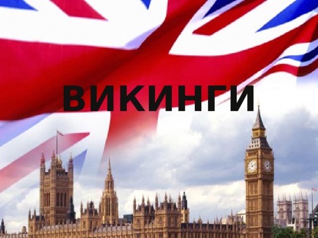 викинги 