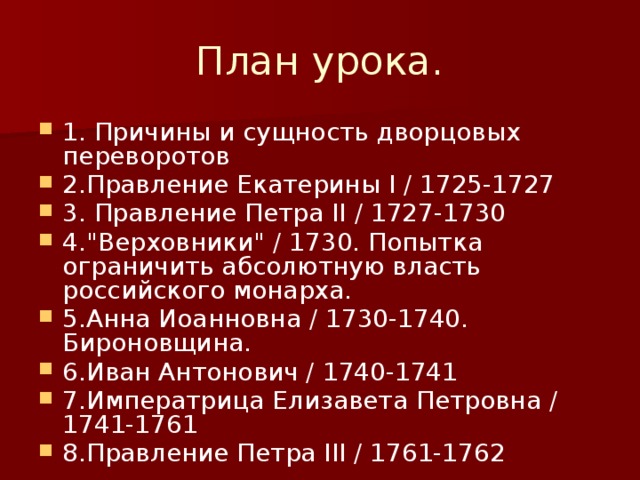 План урока. 1. Причины и сущность дворцовых переворотов 2.Правление Екатерины I / 1725-1727 3. Правление Петра II / 1727-1730 4.