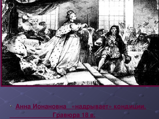 Анна Ионановна «надрывает» кондиции.  Гравюра 18 в. 