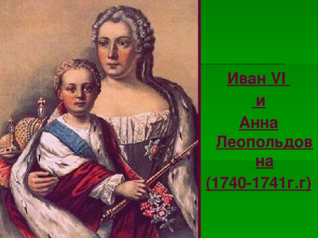 Иван VI  и Анна Леопольдовна (1740-1741г.г) 