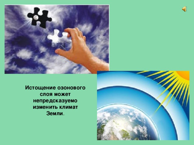 Разрушение озонового слоя. Истощение озонового слоя. Истощение озонового слоя земли. Защита озонового слоя. Защита озонового слоя от разрушения.