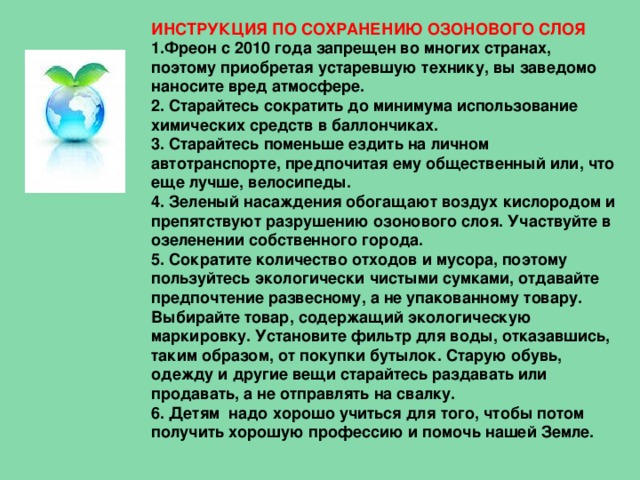 Для чего нужен озоновый слой. Как сохранить озоновый слой. Меры по сохранению озонового слоя. Проекты по сохранению озонового пояса земли. Проект по сохранению озонового слоя земли.