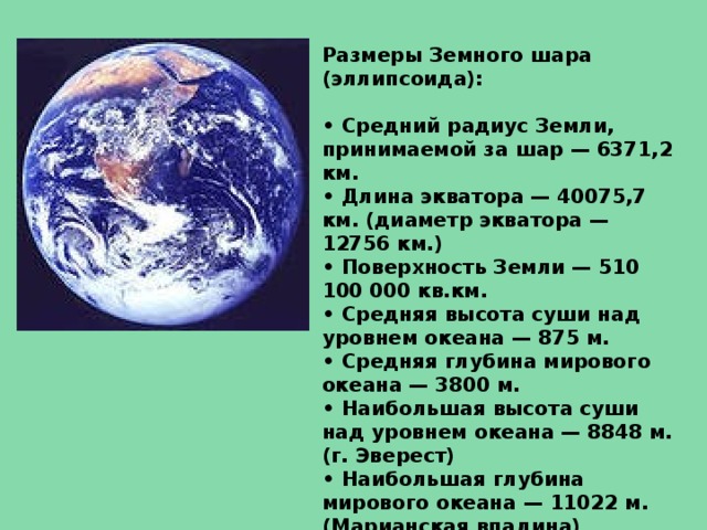 Радиус земного шара равна. Средний радиус земного шара. Диаметр планеты земля. Диаметр земного шара. Окружность земли по экватору в километрах.