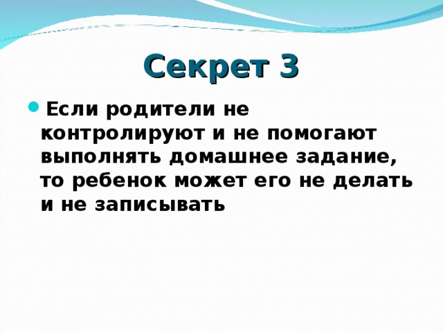 Секрет 3 Если родители не контролируют и не помогают выполнять домашнее задание, то ребенок может его не делать и не записывать    