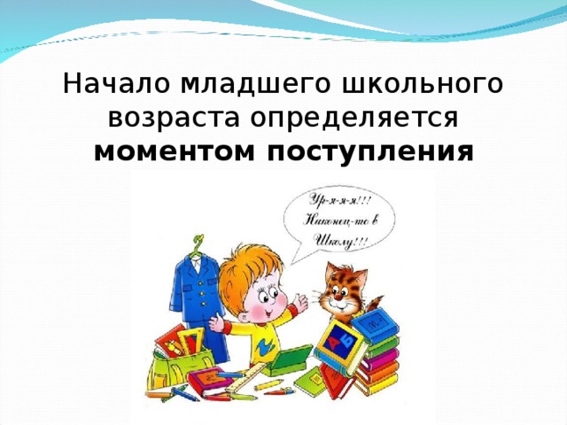 Какая мотивация выходит на первый план в иерархии мотивов младшего школьника