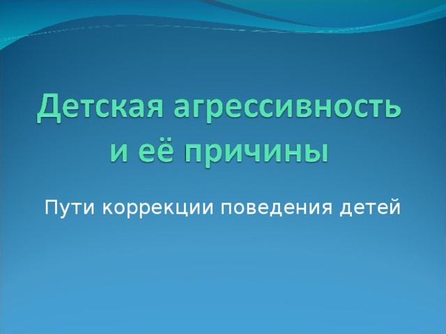 Пути коррекции поведения детей 