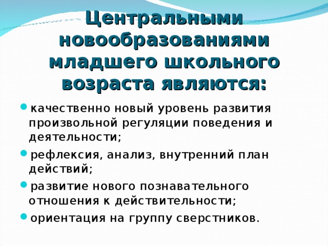 Основные новообразования младших школьников. Центральное новообразование младшего школьного возраста. Новообразованиями младшего школьного возраста являются.