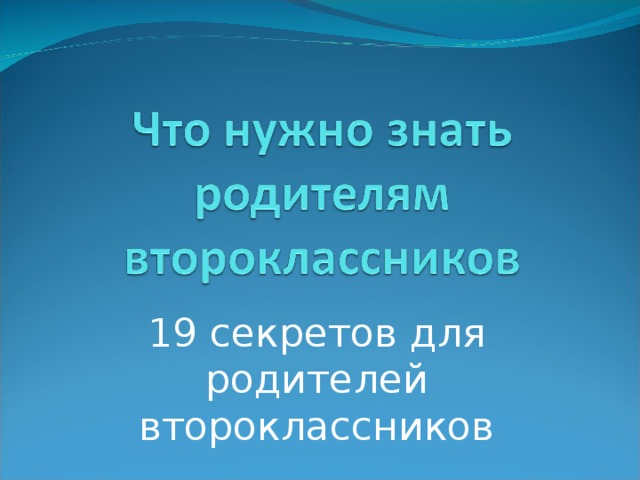 19 секретов для родителей второклассников 