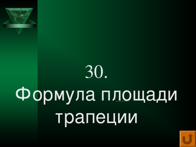 30.  Формула площади трапеции 