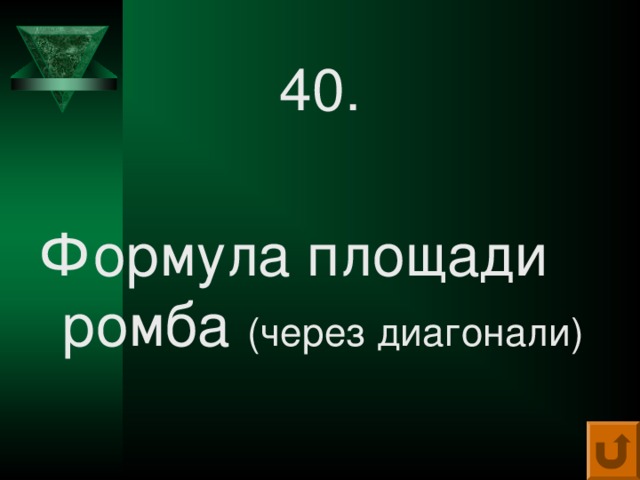 40. Формула площади ромба (через диагонали) 