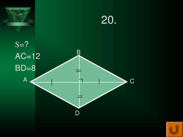 20. S= ? АС=12 В D =8 В А С D 