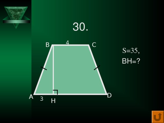 30.  S=35 ,  ВН=? 4 В С D А 3 Н 