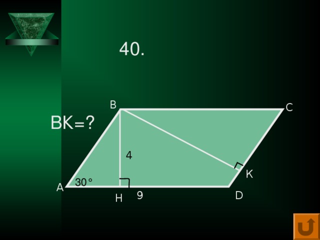 40.   ВК=? В С 4 К 30 ° А D 9 Н 