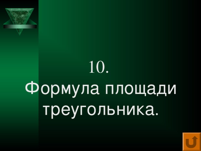 10.  Формула площади треугольника . 