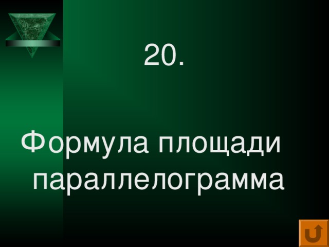 20. Формула площади параллелограмма 