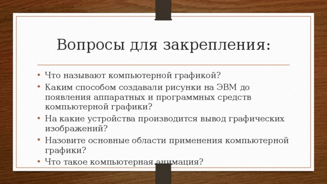 Каким способом создавали рисунки на эвм до появления аппаратных и программных средств компьютерной г