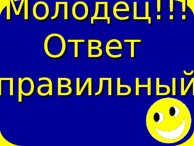 Молодец!!! Ответ правильный 