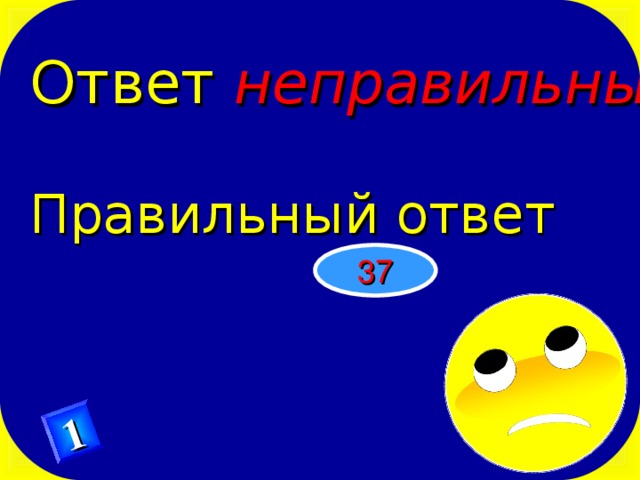 Ответ неправильный Правильный ответ 1 37 