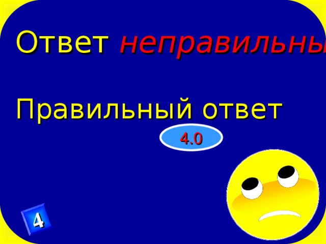 Ответ неправильный Правильный ответ 4 4.0 