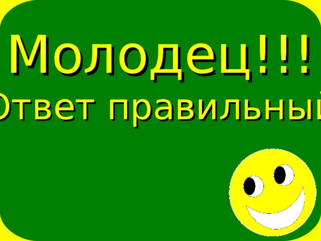 Молодец правильный ответ. Правильные ответы по этому картинки. Молодец ты на все ответы сделала правильный выбор. Ты все правильно отгадал.