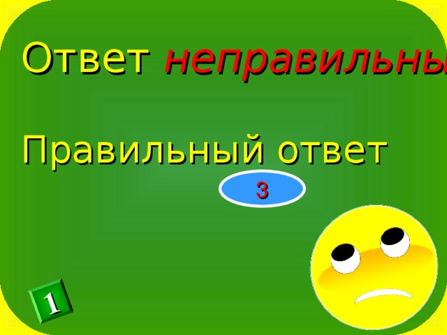 Ответ неправильный Правильный ответ 1 3 