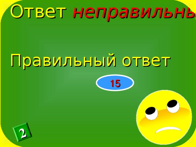 Ответ неправильный Правильный ответ 2 15 