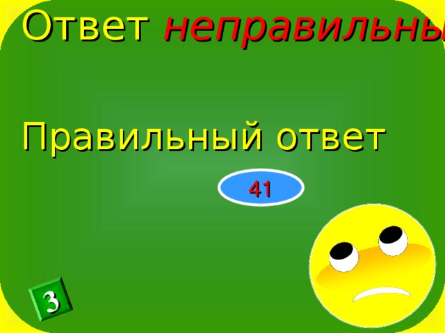 Неправильный ответ. Правильный и неправильный ответ. Правильно и неправильно ответ.