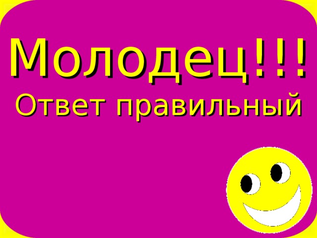 Любой ответить. Правильный ответ. Молодец правильный ответ. Надпись правильный ответ.