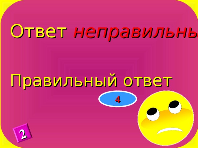 Ответ неправильный Правильный ответ 2 4 
